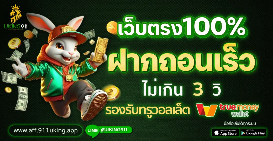 เว็บตรง 100% ฝากถอนเร็ว ไม่เกิน 3 วินาที